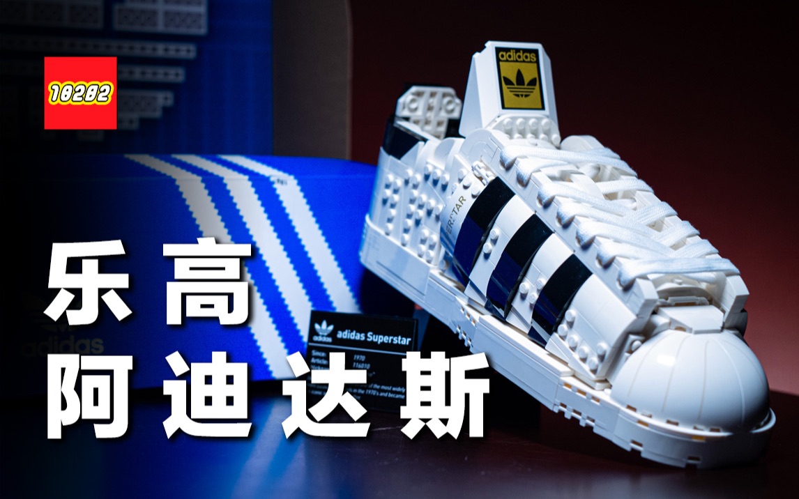 有够像!乐高 * 阿迪达斯最强联名,LEGO 拼的真鞋尺寸 10282 Superstar,连 Adidas 鞋盒都诚意满满哔哩哔哩bilibili