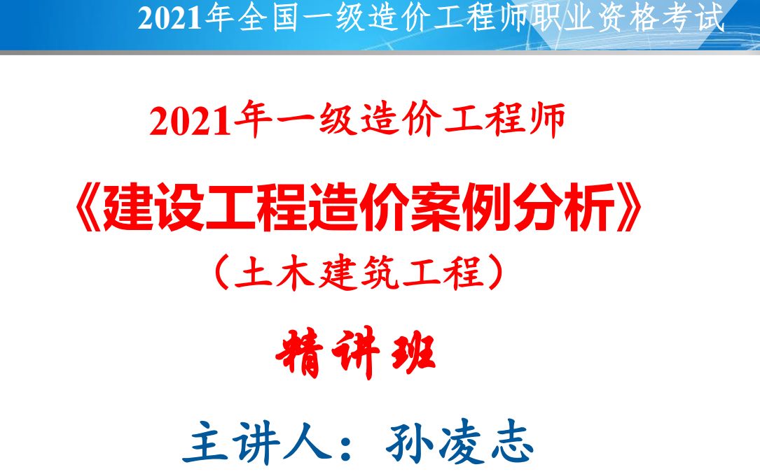 2021年一级造价工程师《案例》孙凌志哔哩哔哩bilibili