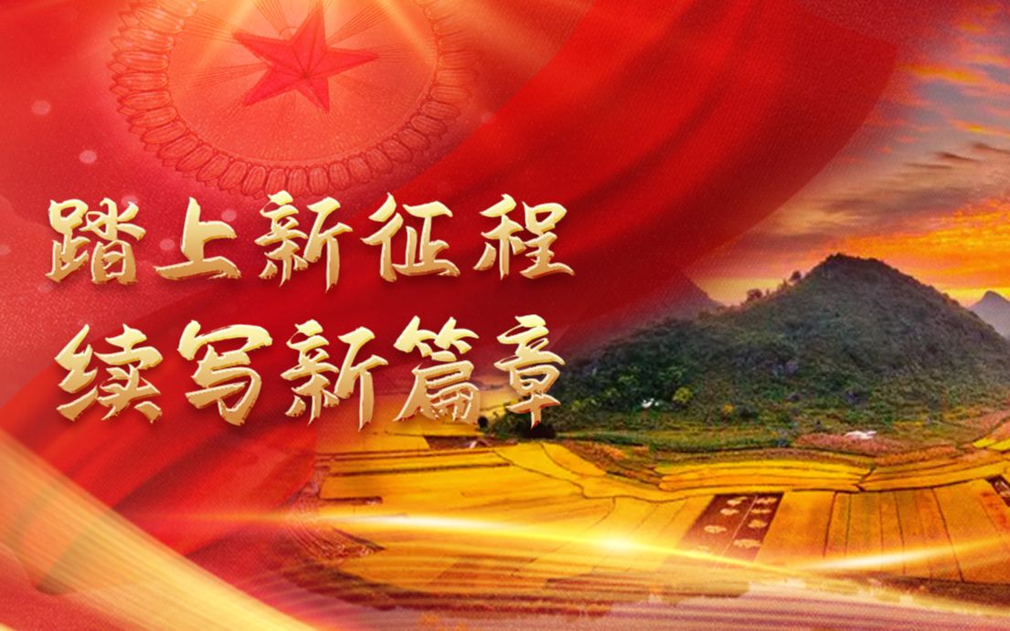 【党代会快评】踏上新征程 续写新篇章