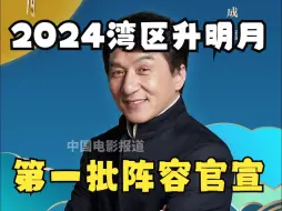 Скачать видео: 2024大湾区电影音乐晚会第一批阵容官宣！