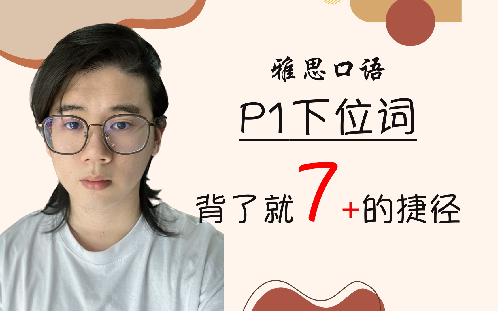 雅思口语|新题P1下位词汇总|无脑拿7的秘诀|考官直呼内行哔哩哔哩bilibili