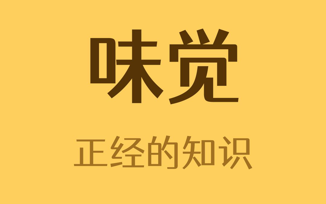 睾丸真的有味觉吗?哔哩哔哩bilibili