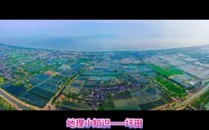 Download Video: 地理小知识——圩田