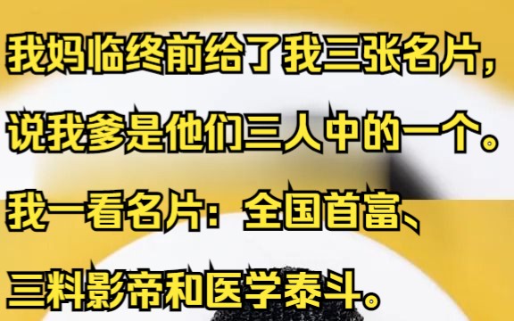 我妈临终前给了我三张名片,说我爹是他们三人中的一个. 我一看名片:全国首富、三料影帝和医学泰斗.吱呼小说推荐《岸然爸爸》哔哩哔哩bilibili