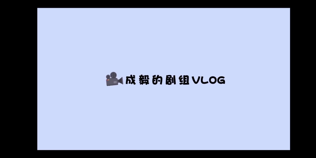 [图]琉璃 成毅的个人首条vlog 喜提千万粉丝福利 快来看哦 新鲜的禹司凤 梦醒长安剧组的一天