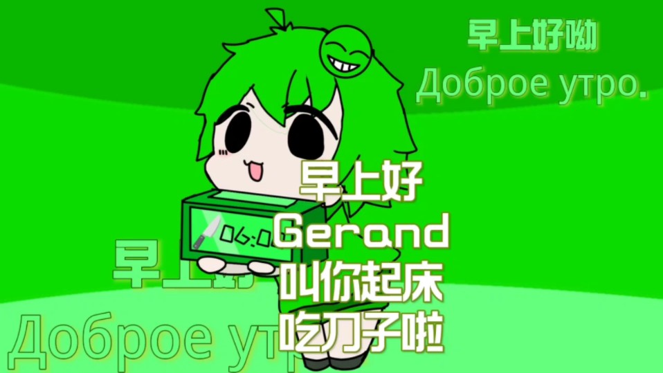 【gerand/早上好meme/绘画】“早上好同志们,起床吃刀子啦”哔哩哔哩bilibili