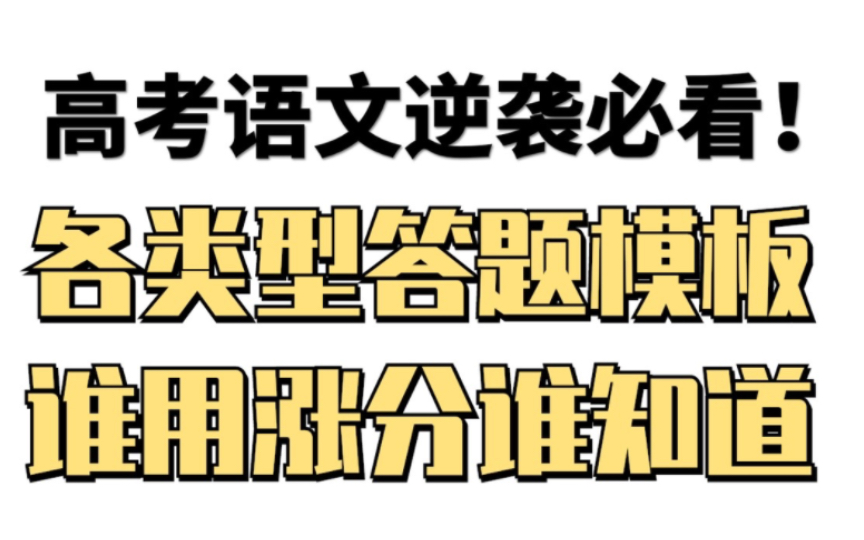 高中语文:各类型答题模板,谁用涨分谁知道!!高中生快来看!!哔哩哔哩bilibili