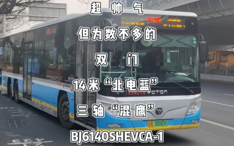 北京公交,帅气但为数不多的三轴“混鹰”,福田BJ6140SHEVCA1哔哩哔哩bilibili