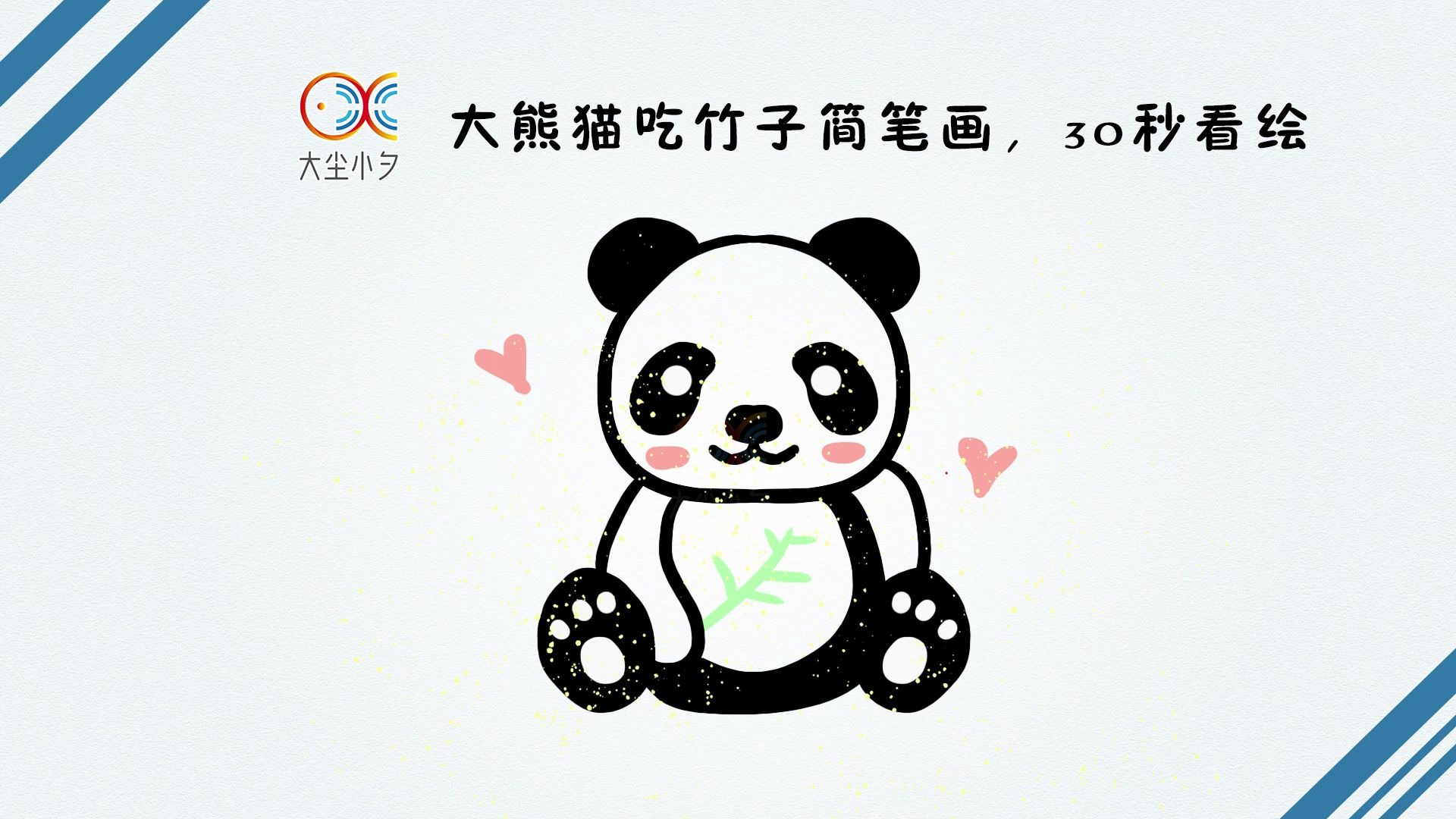 教你画大熊猫吃竹子简笔画,30秒看绘