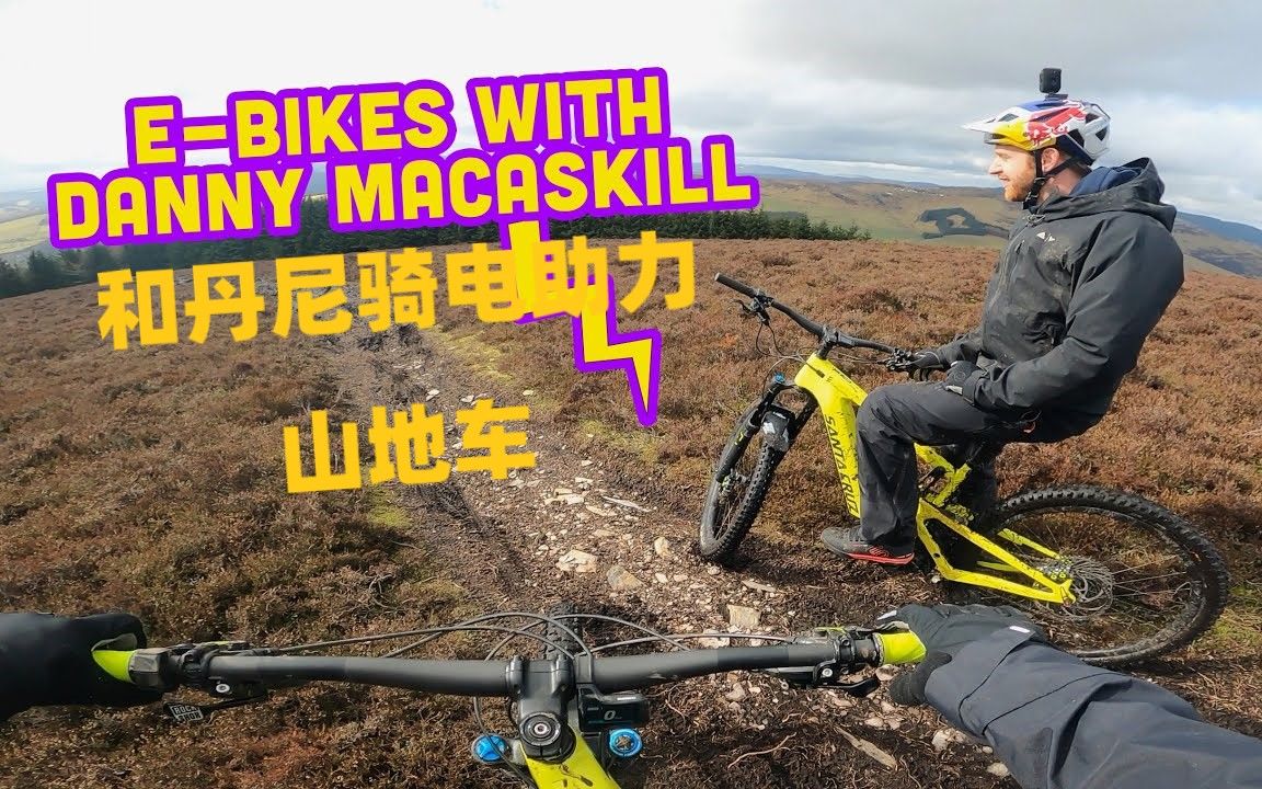 和丹尼骑电助力山地车EBike Love With Danny Macaskill哔哩哔哩bilibili