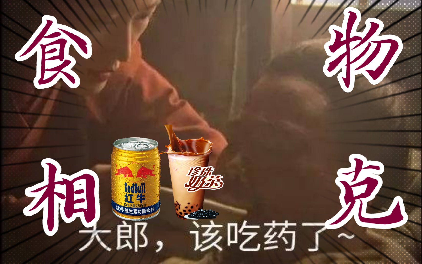 【食物相克】奶茶配红牛,人就拜拜了?【1分钟学会复分解反应】大闸蟹配橙汁也能把人送走?哔哩哔哩bilibili