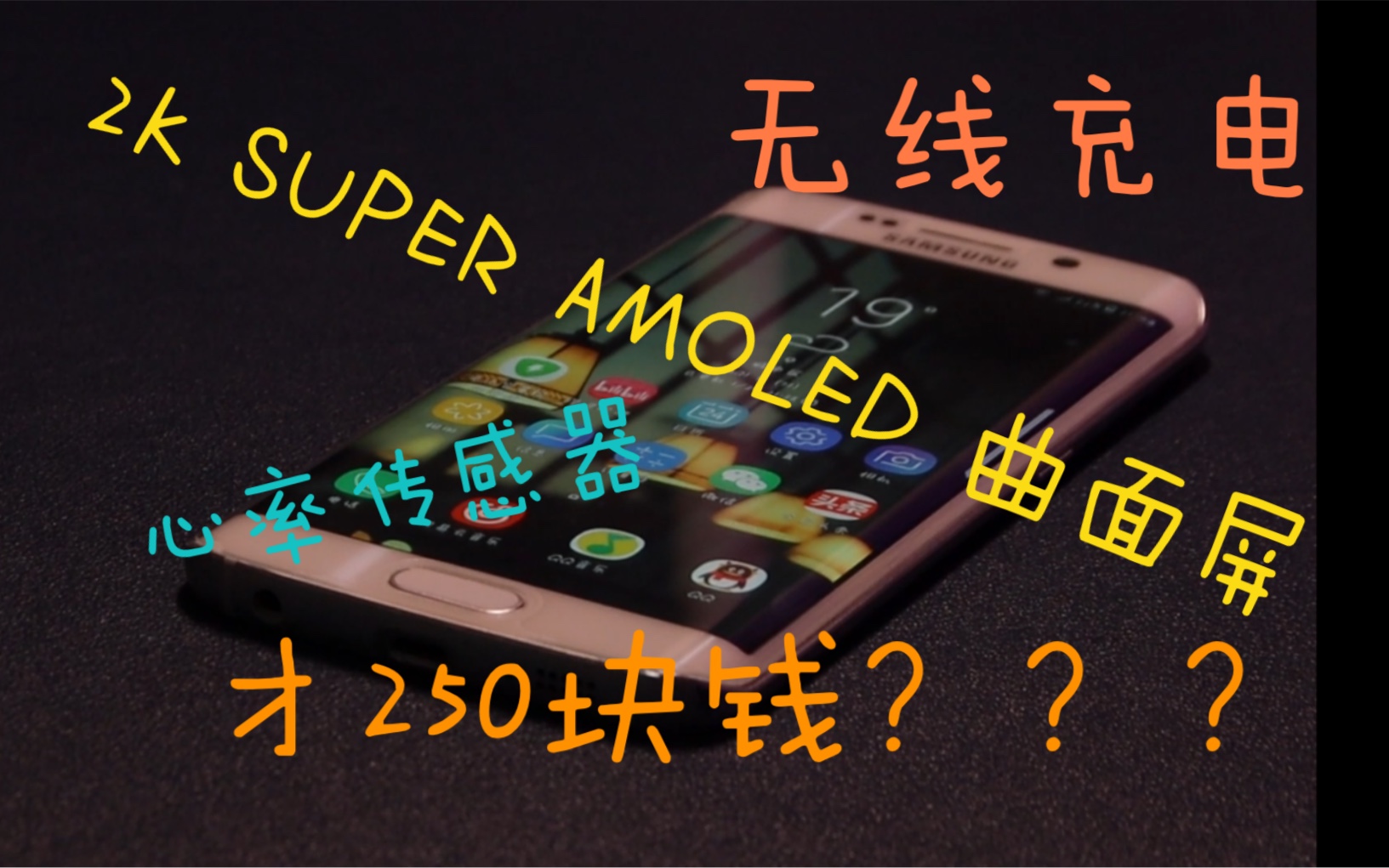 2K SUPER AMOLED 曲面屏+无线充电的国际大牌手机才250块钱???捡垃圾视频(KZBY工作室出品)哔哩哔哩bilibili