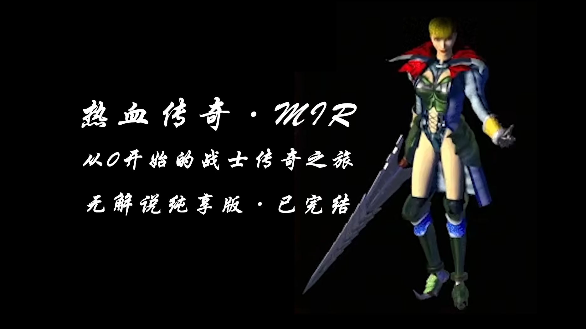 【热血传奇·MIR】从0开始的战士传奇之旅无解说纯享版（全完结✿✿ヽ(°▽°)ノ✿）