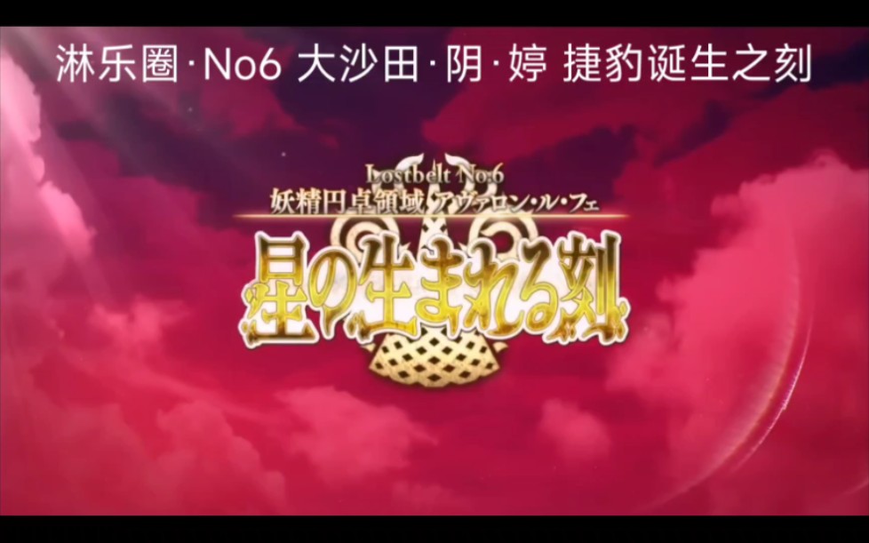 [图]【淋孕/冠位指定·淋语字幕】「淋乐圈 No.6 妖鸡援浊淋域 大沙田·阴·婷 捷豹诞生之刻」进β之诗 βV