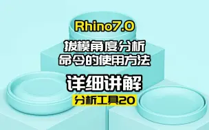 下载视频: Rhino7.0工具命令：分析工具20.拔模角度分析