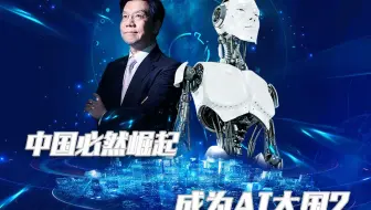 第28集：美国发明的AI，将由中国发扬光大？