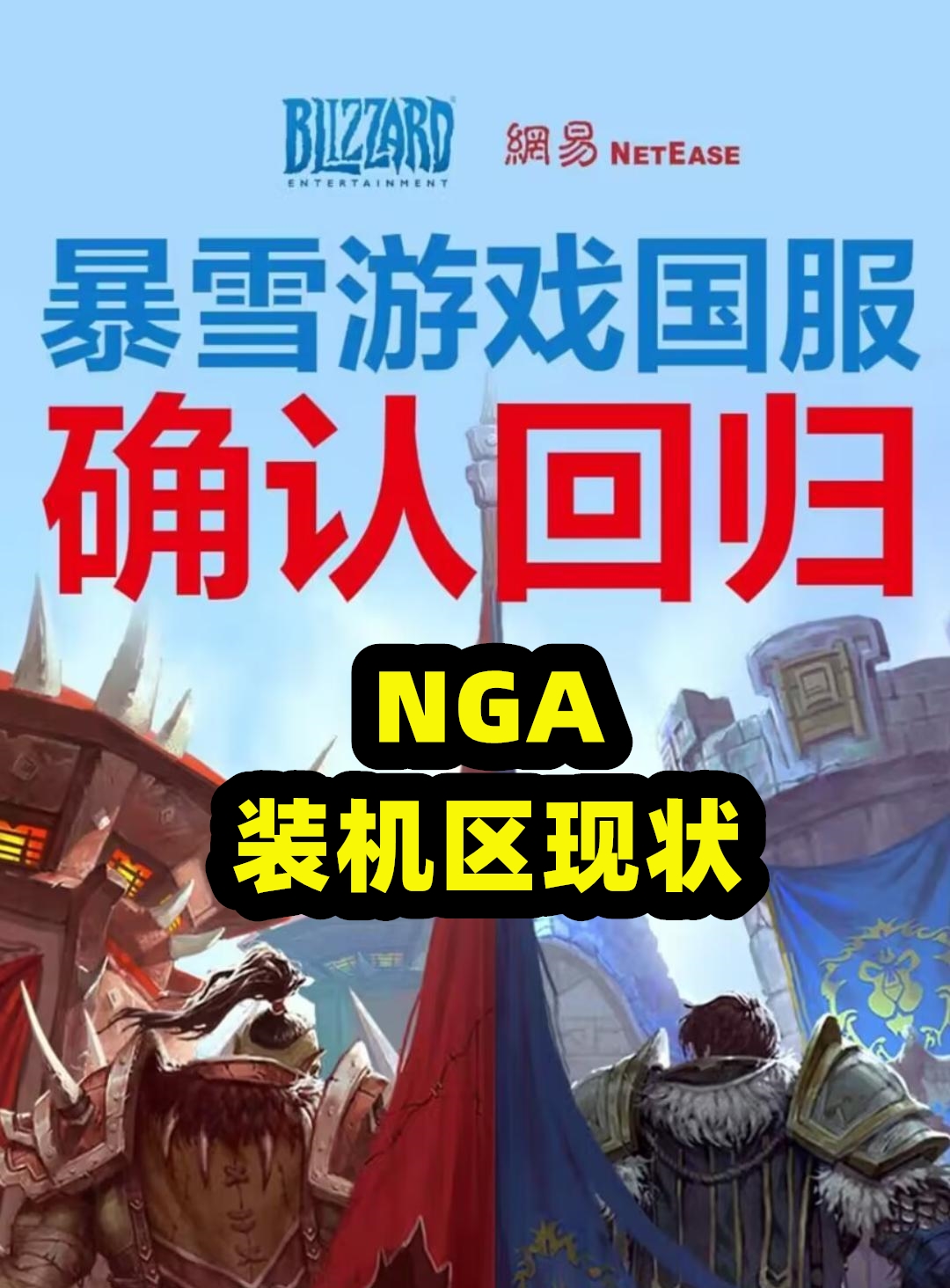 魔兽回归 NGA装机区现状哔哩哔哩bilibili