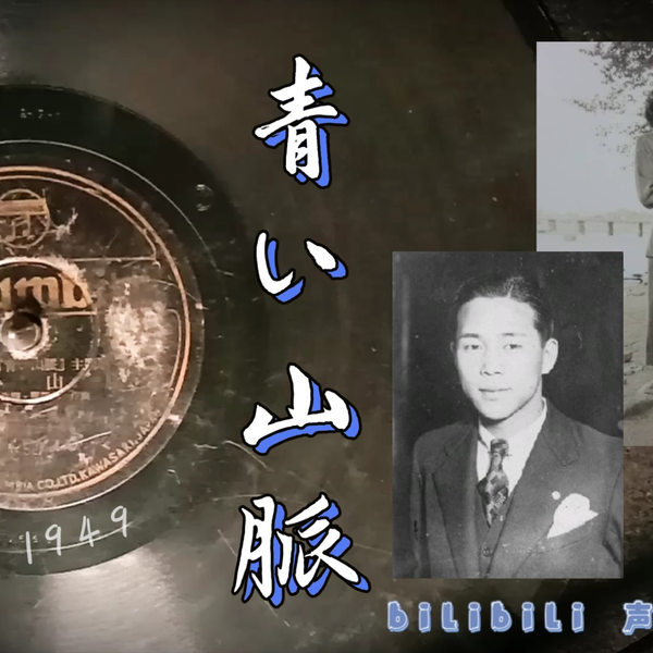 歌谣曲黑胶唱片】藤山一郎奈良光枝-青い山脈1949（电影《青い山脈》主题歌）_哔哩哔哩_bilibili