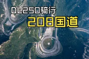 Download Video: 【飘缈旅拍】峡谷中的人工奇迹——骑行208国道济源至晋城段