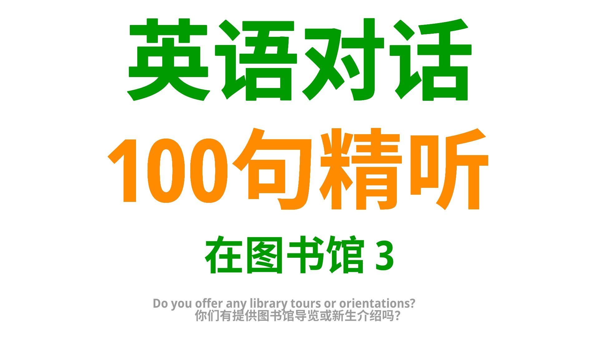 图书馆语境:学会这100句实用英语口语,让你沟通更轻松得体3哔哩哔哩bilibili