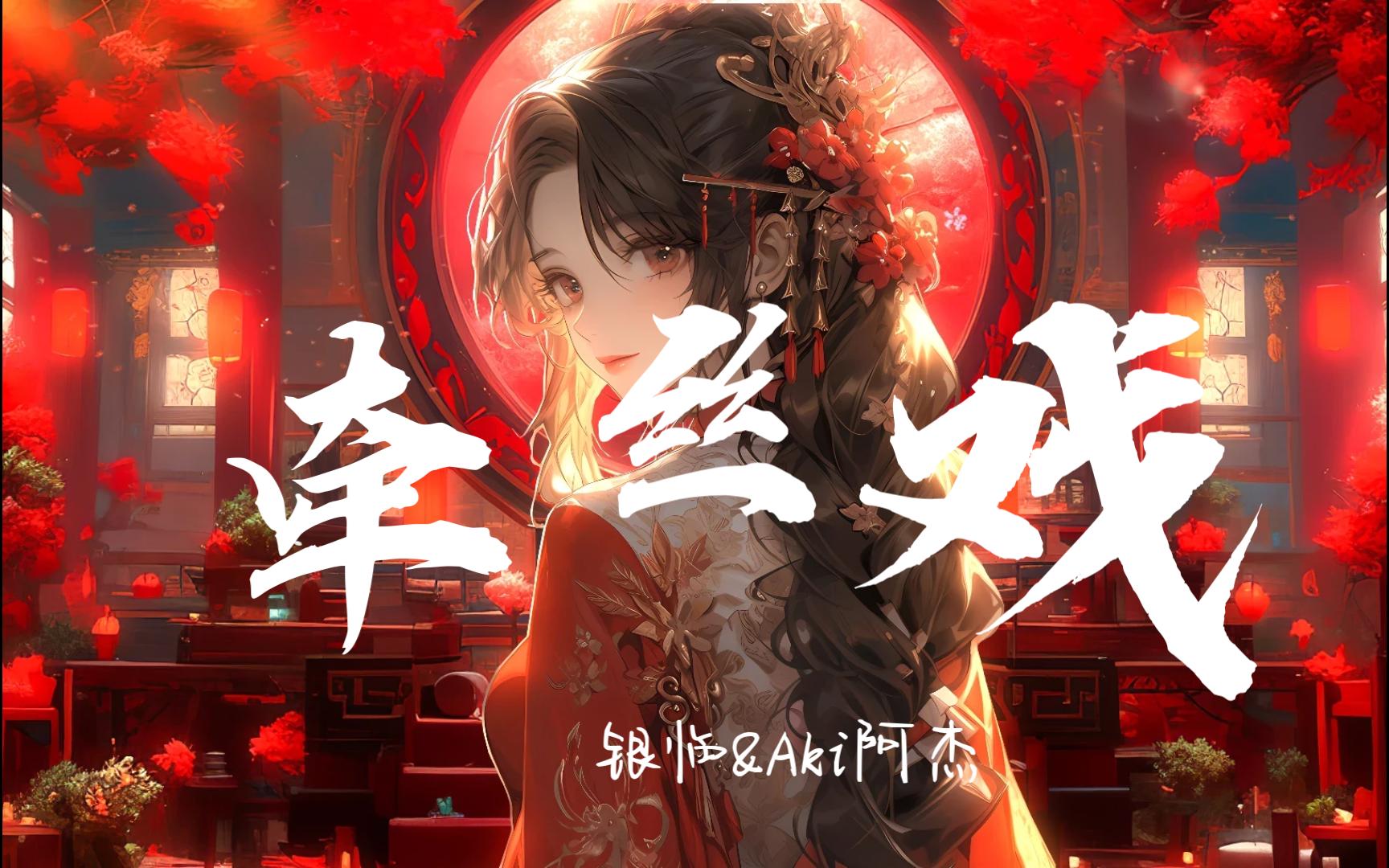 【无损音质】牵丝戏--银临&aki阿杰 「假如你舍一滴泪 假如老去我能陪