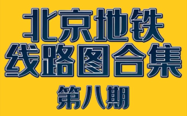 【北京地铁】北京地铁线路图合集 第八期 (本期线路:17号线 19号线 )哔哩哔哩bilibili