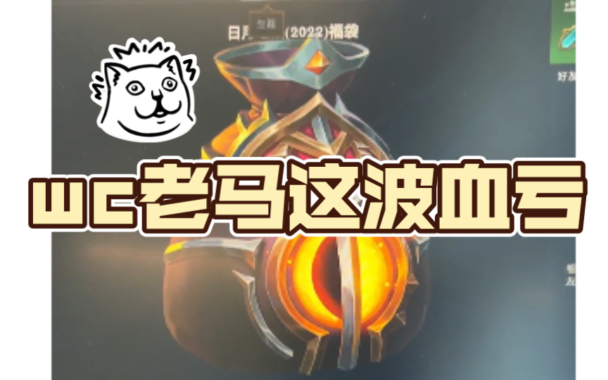 wc老马这波血亏