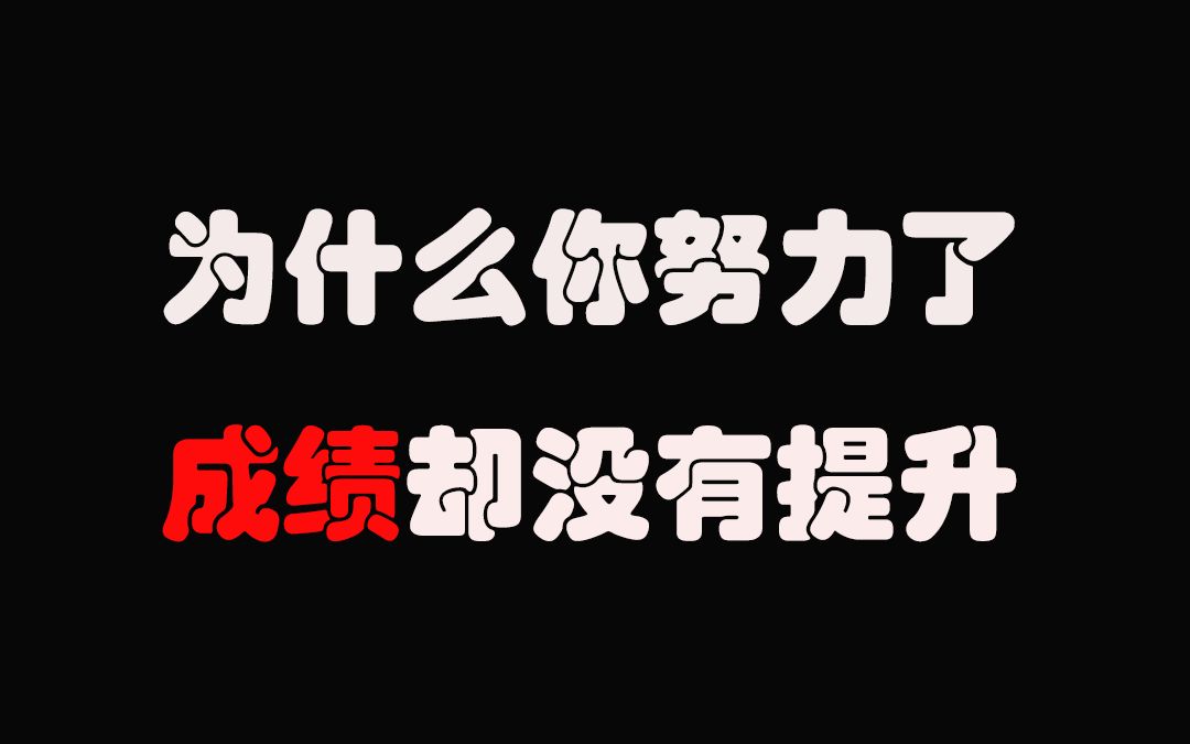 为什么你努力了,成绩却没有提升?(一个关于“我”的故事,一个关于所谓努力的故事)哔哩哔哩bilibili