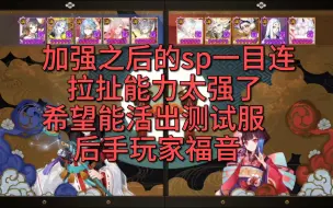 Download Video: 【阴阳师】sp一目连加强后直上T0后手玩家的神！！！特邀测试服sp缘结神第二版斗技