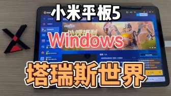 Download Video: 小米平板5 Windows 塔瑞斯世界