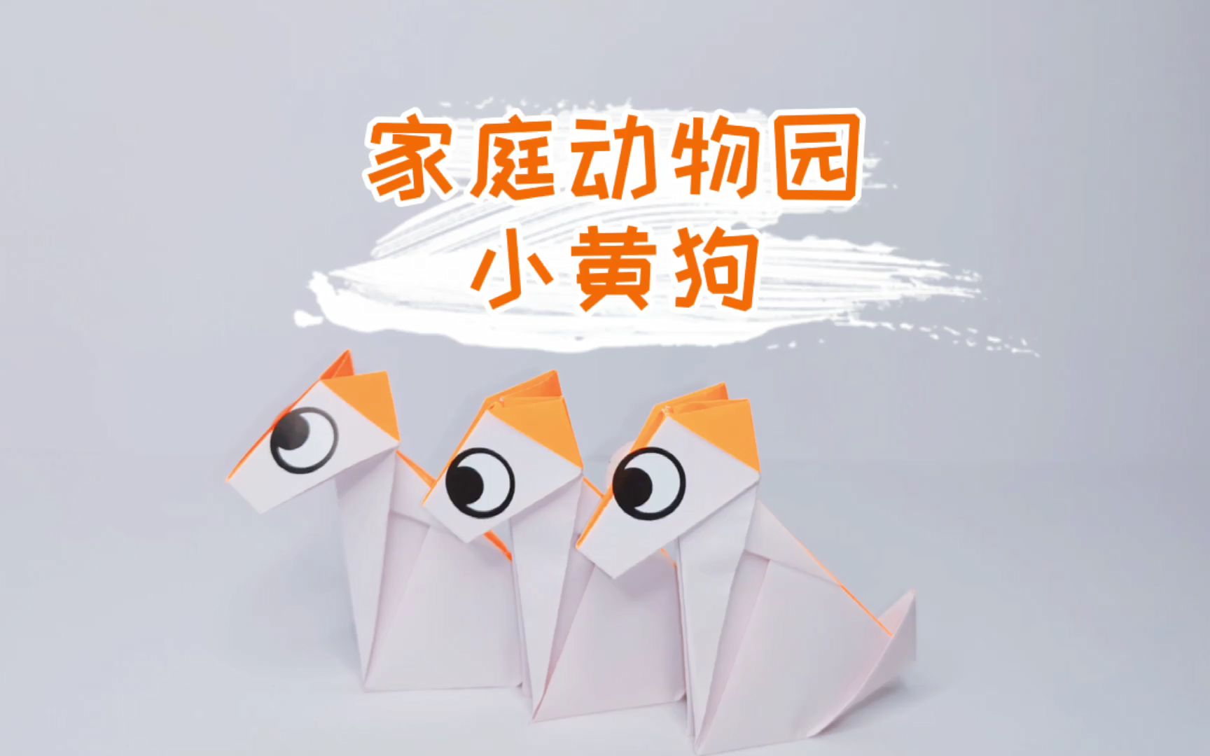 「折纸教程」家庭动物园 小黄狗折纸