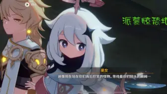 笑死了，派蒙还会害怕