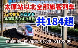 Video herunterladen: 【中国铁路】太原站以北全部184趟旅客列车 05:00-次日05:00石太客专 大西客专 北同蒲 太兴线 京原线 原速原声