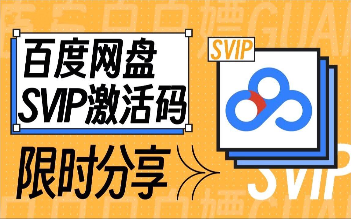 [图]6月1号网盘SVIP激活码分享！百度网盘超级会员366天，持续更新免费！下载不限速