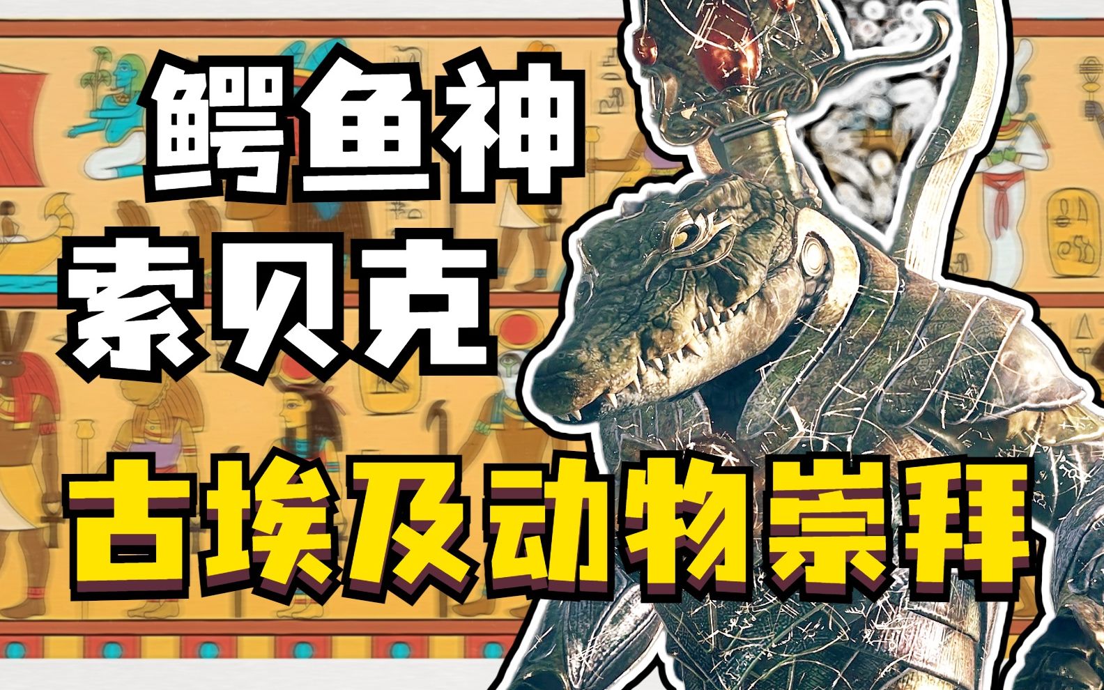 鳄鱼神索贝克的传奇故事~刺客信条起源中的历史29_索贝克(鳄鱼神)