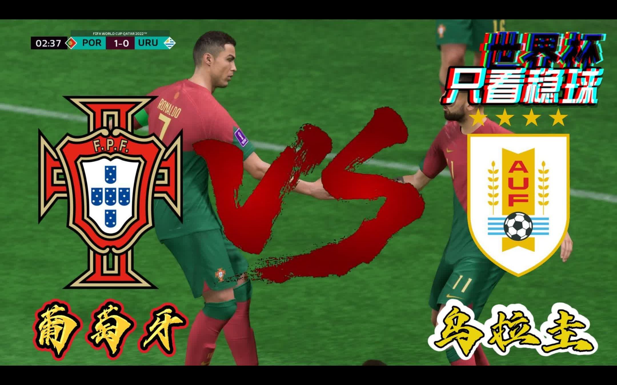 世界杯:葡萄牙VS乌拉圭,锋萎靡的乌拉圭能否做出改变?哔哩哔哩bilibili