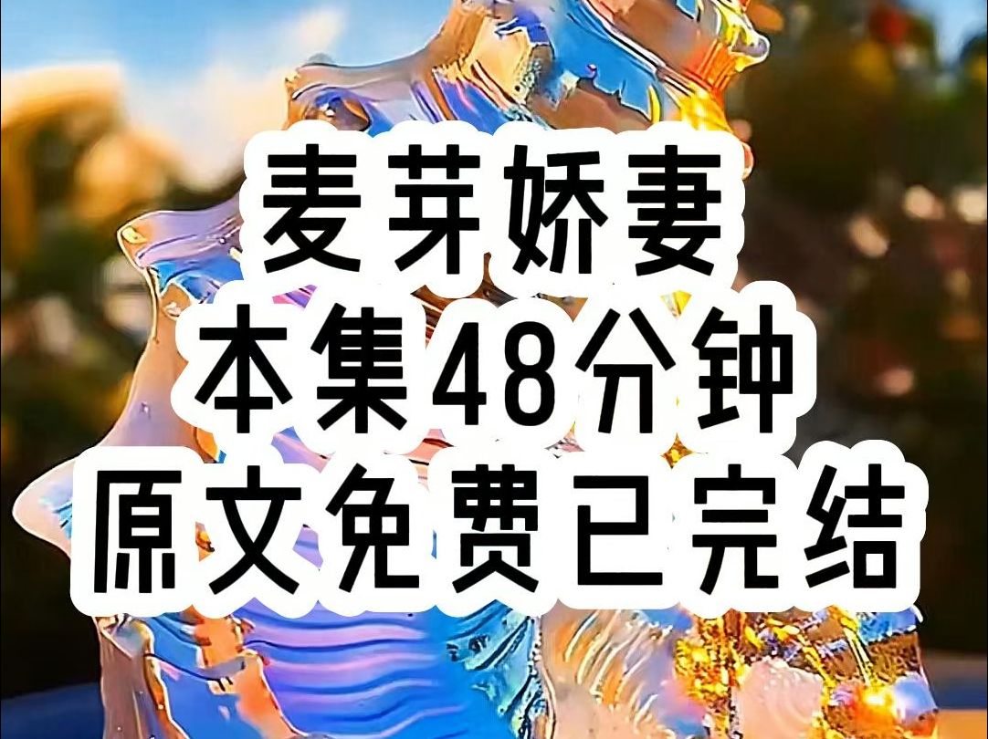 [图]【麦芽娇妻】本集48分钟，一口气看到爽