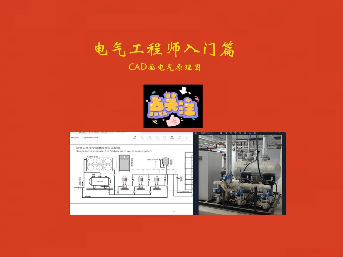 电气工程师入门篇CAD画电气原理图哔哩哔哩bilibili