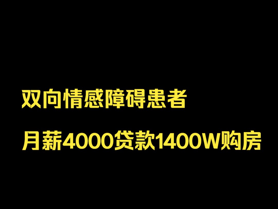 月薪4000贷款1400W购房哔哩哔哩bilibili