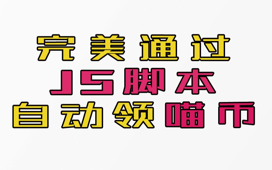 自动完成双十一电商平台的任务,用这个js脚本完美运行哔哩哔哩bilibili