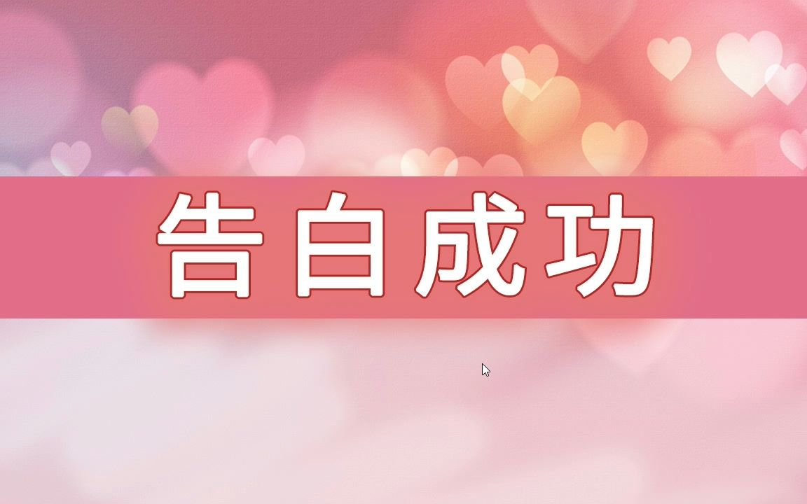 [图]【树A树】教你谈恋爱（不 恋爱模拟器 Love Simulation 双人实况