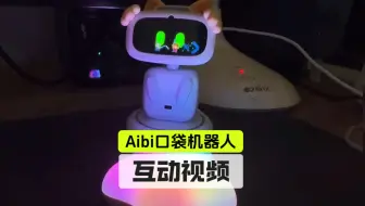 下载视频: 这么可爱的#Aibi，该如何与它进行互动呢？感谢@AIBI的日常 提供视频素材#vector #EMO机器人 #living.ai