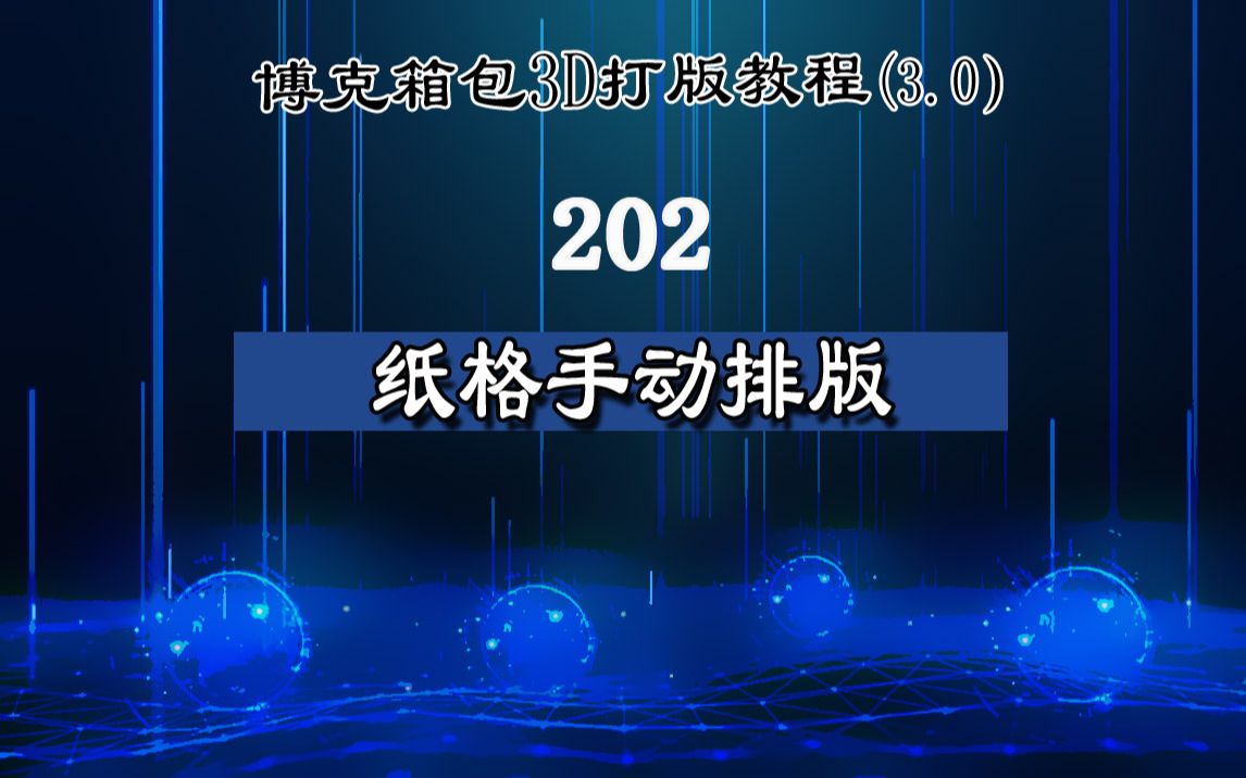 纸格手动排版 博克BOKE箱包CAD出格自学习视频包包电脑打版教程哔哩哔哩bilibili