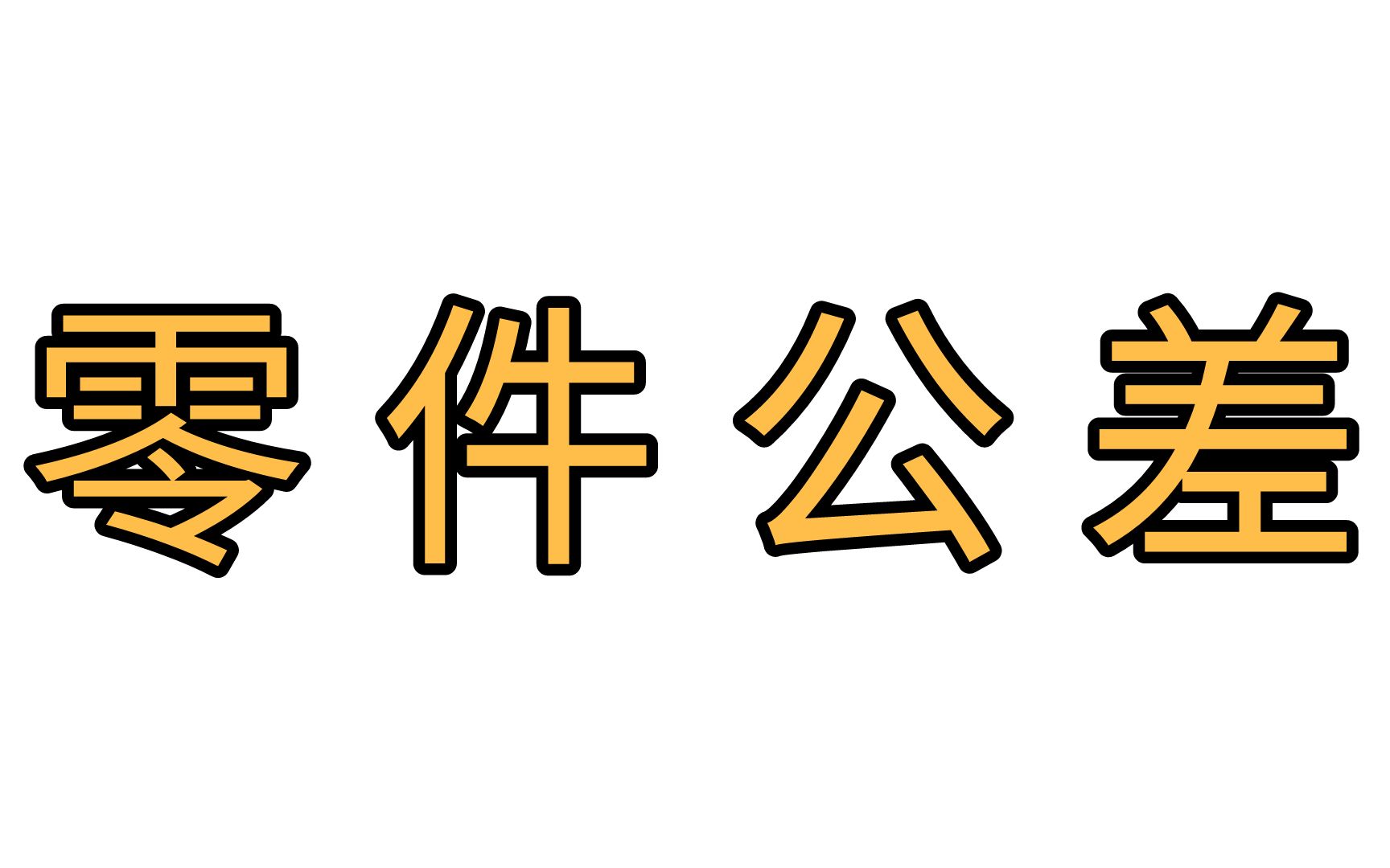 键、轴承等零件公差快速查询的方法哔哩哔哩bilibili