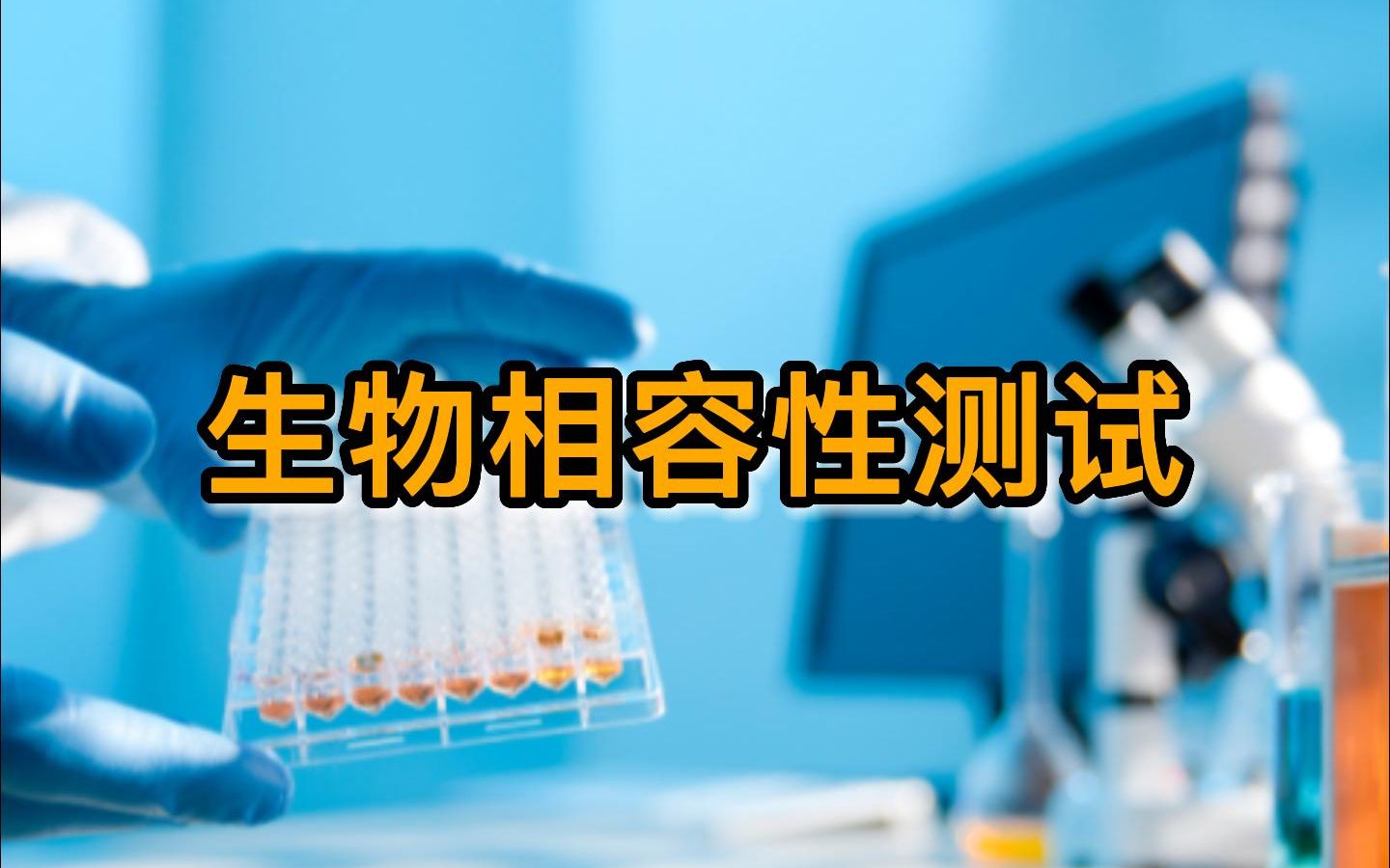 生物相容性测试哔哩哔哩bilibili