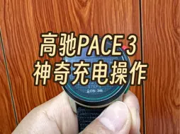 Download Video: 来看高驰PACE 3神奇充电操作，在看影视飓风Tim老师说风机转一圈可以充2000多个充电宝的时候想起来给PACE 3充电，然后现在的充电状态就是神奇～