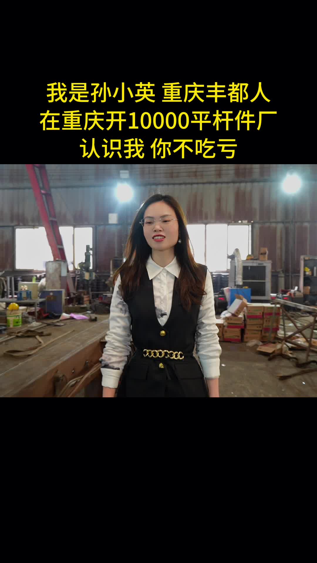 我是孙小英,重庆丰都人,在重庆开10000平杆件厂,为生活为梦想,再苦再
