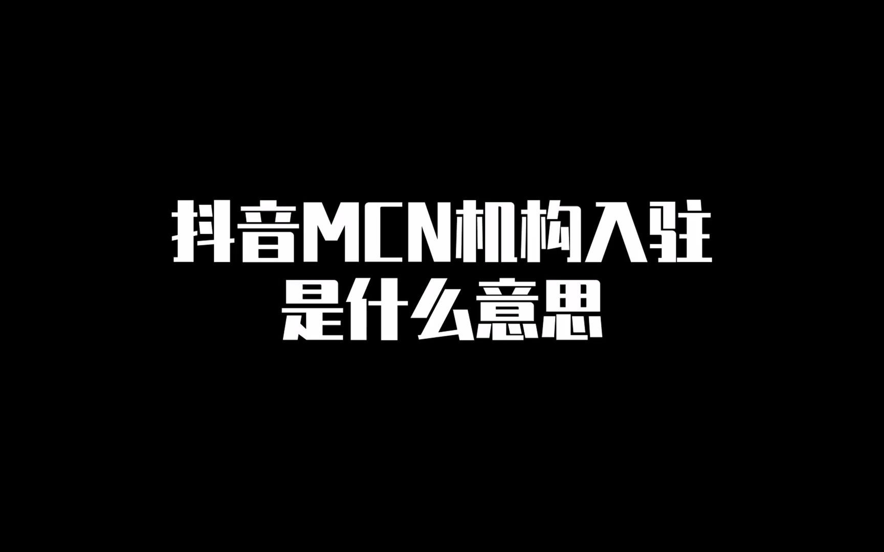 抖音MCN机构入驻是什么意思?哔哩哔哩bilibili