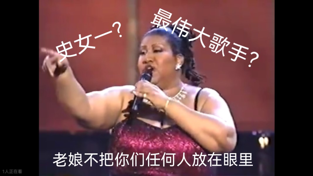 传记篇:乐史最伟大歌手Aretha Franklin简介、简析哔哩哔哩bilibili