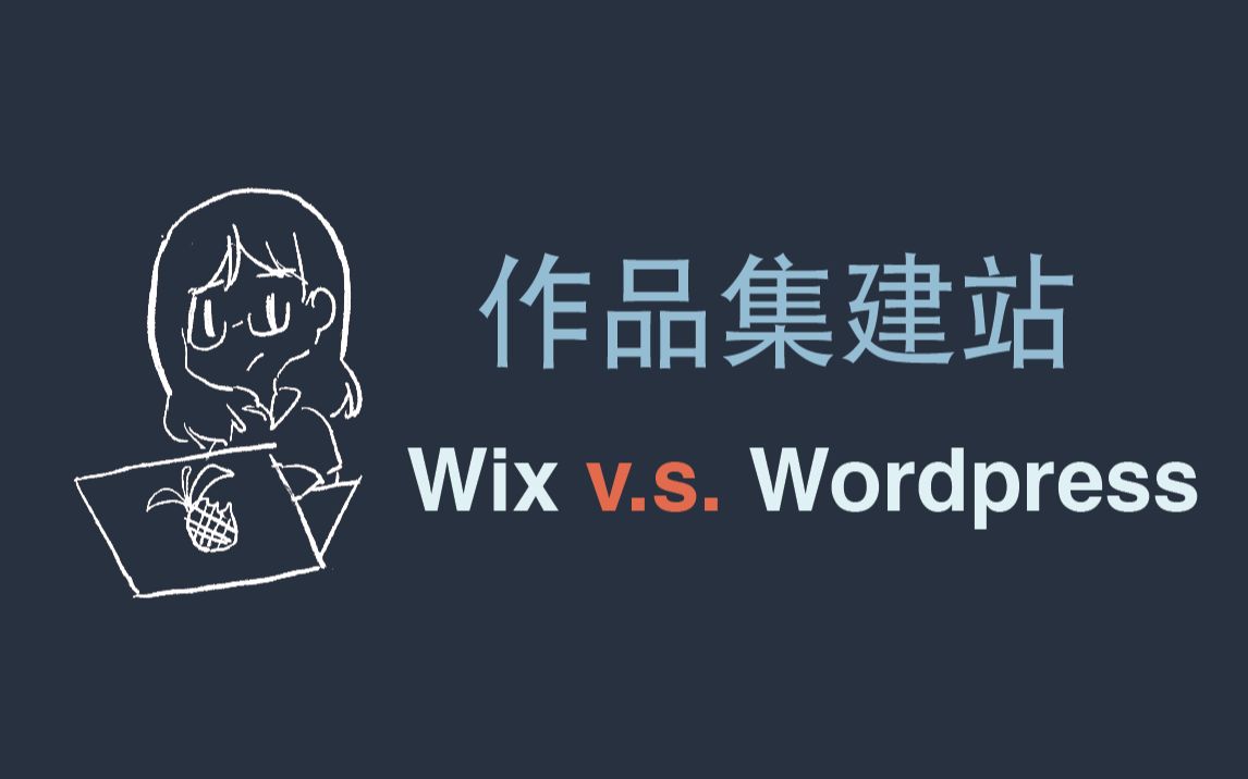 Toodle | 从0开始建一个作品集网站!Wix v.s.Wordpress哔哩哔哩bilibili